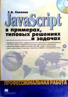 Книга Соколов С.А. JavaScript в примерах, типовых решениях и задачах, 11-17431, Баград.рф